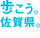 歩こう佐賀県